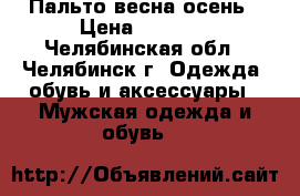 Пальто весна осень › Цена ­ 3 000 - Челябинская обл., Челябинск г. Одежда, обувь и аксессуары » Мужская одежда и обувь   
